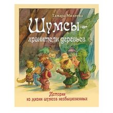 Вектор Шумсы - хранители деревьев Т. Михеева