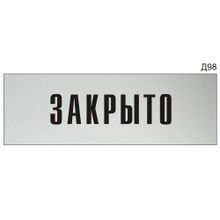 Информационная табличка «Закрыто» на дверь прямоугольная Д98 (300х100 мм)