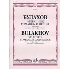 14887МИ Булахов П. Избранные романсы и песни. Для голоса и фортепиано, Издательство «Музыка»