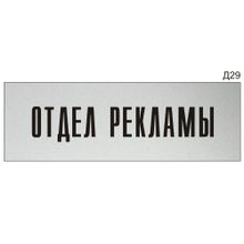 Информационная табличка «Отдел рекламы» на дверь прямоугольная Д29 (300х100 мм)