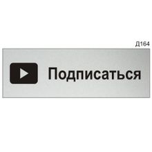 Информационная табличка «Подписаться» для Youtube прямоугольная Д164 (300х100 мм)