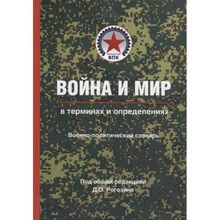 Война и мир в терминах и определениях. Военно-политический словарь. Кн. первая. Основные понятия и системный взгляд. Рогозин Д.О.