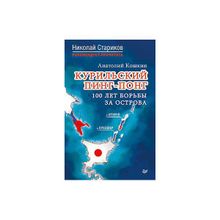 Курильский пинг-понг. 100 лет борьбы за острова. Кошкин А.А.