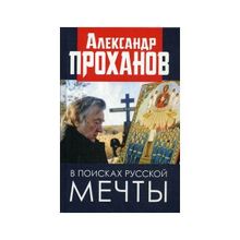 В поисках русской мечты. Проханов А.А.