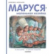 Маруся - маленькая хозяйка