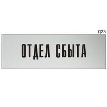 Информационная табличка «Отдел сбыта» на дверь прямоугольная Д23 (300х100 мм)