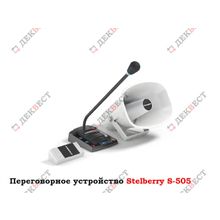 Переговорное устройство (комплект аппаратуры) Stelberry S-505.