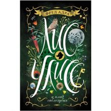 Росмэн Лис Улисс 1. Лис Улисс и клад саблезубых Адра Ф.