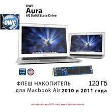 Диск SSD OWC для Macbook Air 2010-2011 120GB OWC Aura 6G SSD Solid State Drive  OWCSSDA116G120