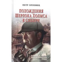 Похождения Шерлока Холмса в Сибири. Орловец П.