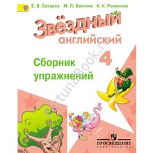 Английский Starlight (Старлайт) 4 класс. Сборник упражнений. Звёздный английский. Сахаров Е.В.