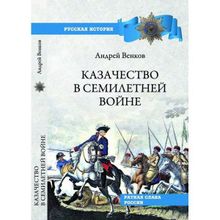 Казачество в Семилетней войне. Венков А.В.