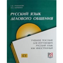 Русский язык делового общения + CD. Н.А. Маркина, С.В. Романова