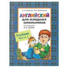 Росмэн Английский для младших школьников Ч. 1