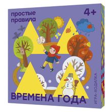 Настольная игра ПРОСТЫЕ ПРАВИЛА Времена года. Ходилка