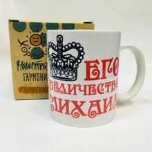 Именная кружка Его величество Михаил, в коробке