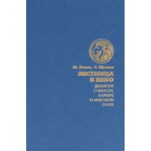 Лестница в небо. Диалоги о власти, карьере и мировой элите. Хазин Михаил, Щеглов С.
