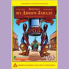 Бонанза: на Диком Западе (дополнение)