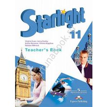Английский Starlight (Старлайт) 11 класс Teachers Book. Звёздный английский книга для учителя. Баранова К.М.