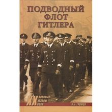 Подводный флот Гитлера. Гро А.Б.