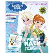 Clever Альбом Холодное сердце. Лучшие идеи для творчества и вдохновения (Ц0001316)