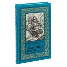 Сокровища Посейдона. Буртовой В.И.