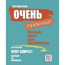 Очень просто! Русский язык для начинающих Г.М. Копытина