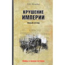 Крушение империи. Шумейко И.Н.