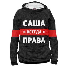 Худи Я-МАЙКА Саша всегда права