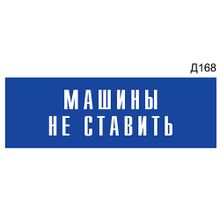 Информационная табличка «Машины не ставить» прямоугольная Д168 (300х100 мм)