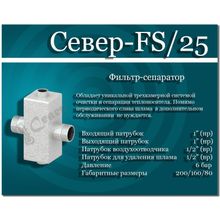Север-FS 25 Фильтр-сепаратор 