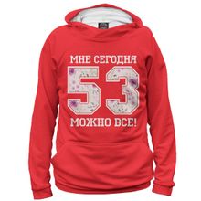 Худи Я-МАЙКА 53 — мне сегодня можно все!