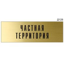 Информационная табличка «Частная территория» на дверь прямоугольная Д128 (300х100 мм)