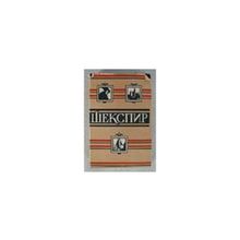 Шекспир У. - Полное собрание сочинений в восьми томах