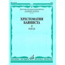 15921МИ Хрестоматия баяниста. Младшие классы ДМШ. Пьесы. Выпуск 2, Издательство «Музыка»