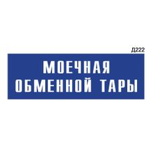 Информационная табличка «Моечная обменной тары» прямоугольная Д222 (300х100 мм)