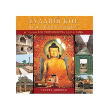 Двиведи Сунита - Буддийское наследие Индии