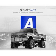 Prymery:Auto - Интернет-магазин автозапчастей