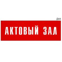 Информационная табличка «Актовый зал» на дверь прямоугольная Д44 (300х100 мм)