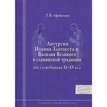 Литургии Иоанна Златоуста и Василия Великого в славянской традиции (по служебникам XI–XV вв.) Афанасьева Т. И.