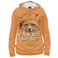 Худи Я-МАЙКА у Ани все фыр-фыр