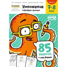 Реши-пиши БАНДА УМНИКОВ Умножение. Часть 1. 7-8 лет