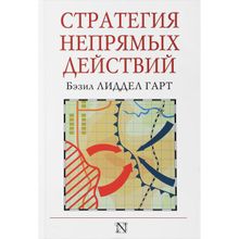 Бэзил Лиддел Гарт. Стратегия непрямых действий