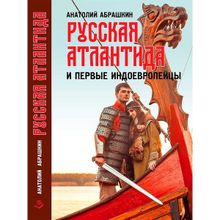 Русская Атлантида и первые индоевропейцы. Абрашкин А.а. (1125213)