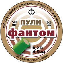 Пули пневматические Квинтор Фантом 50 шт