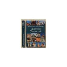 Мурзин-Гундоров В.В. - Архитектурное наследие России. Дмитрий Ухтомский