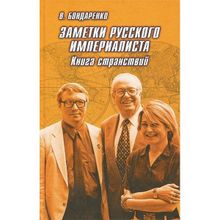 Заметки русского империалиста. Бондаренко В.Г.