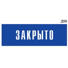 Информационная табличка «Закрыто» на дверь прямоугольная Д98 (300х100 мм)