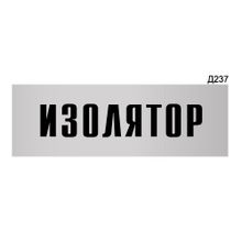 Информационная табличка «Изолятор» прямоугольная Д237 (300х100 мм)