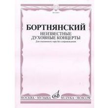 16601МИ Бортнянский Д. Неизвестные духовные концерты для смеш. хора без сопровожд., Издат. "Музыка"